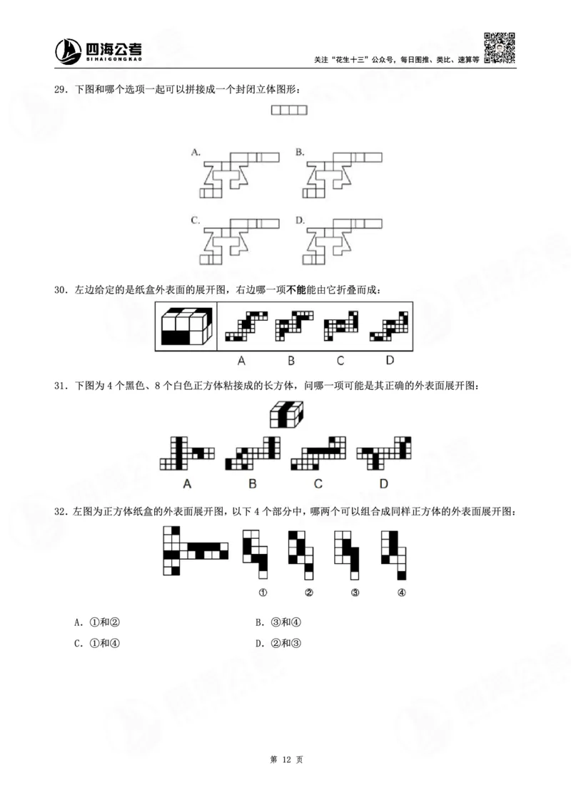 四海龙飞图推-立体图推理论刷题班讲义_2026考公资料_（01）花生十三_（02）龙飞_判断2026龙飞立体图推理论刷题班_讲义
