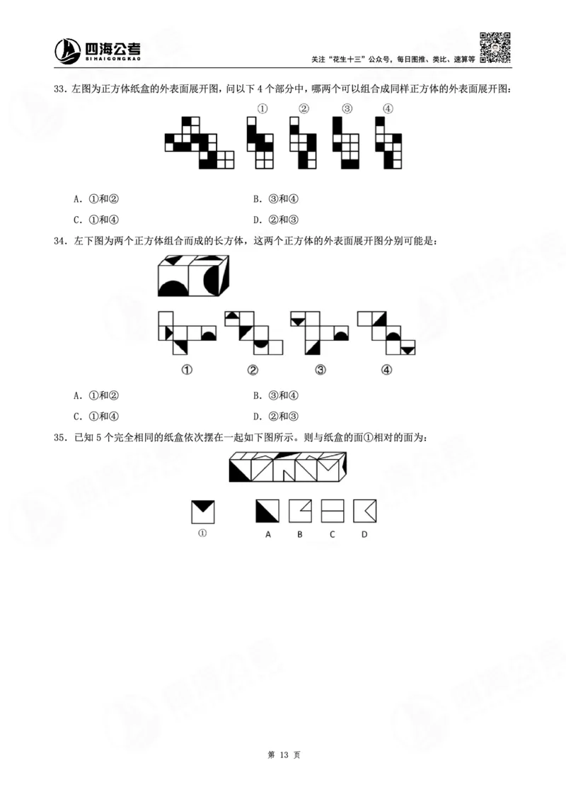 四海龙飞图推-立体图推理论刷题班讲义_2026考公资料_（01）花生十三_（02）龙飞_判断2026龙飞立体图推理论刷题班_讲义