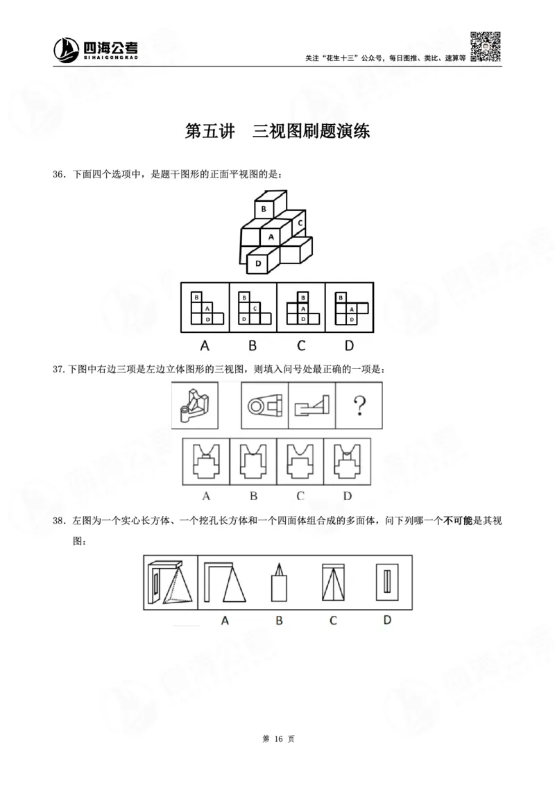 四海龙飞图推-立体图推理论刷题班讲义_2026考公资料_（01）花生十三_（02）龙飞_判断2026龙飞立体图推理论刷题班_讲义