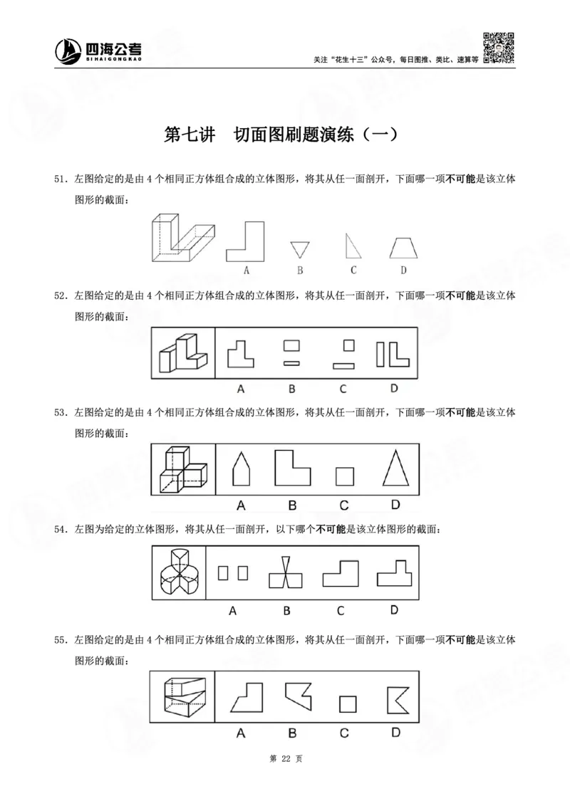 四海龙飞图推-立体图推理论刷题班讲义_2026考公资料_（01）花生十三_（02）龙飞_判断2026龙飞立体图推理论刷题班_讲义