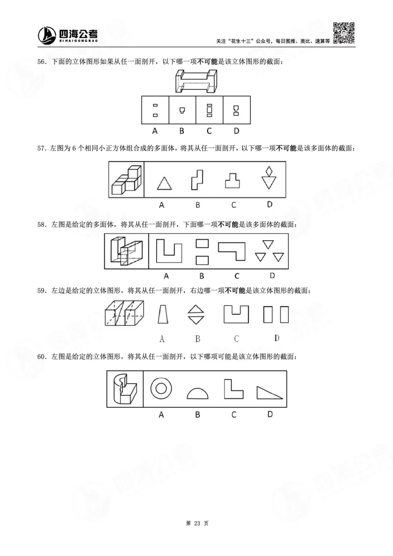 四海龙飞图推-立体图推理论刷题班讲义_2026考公资料_（01）花生十三_（02）龙飞_判断2026龙飞立体图推理论刷题班_讲义