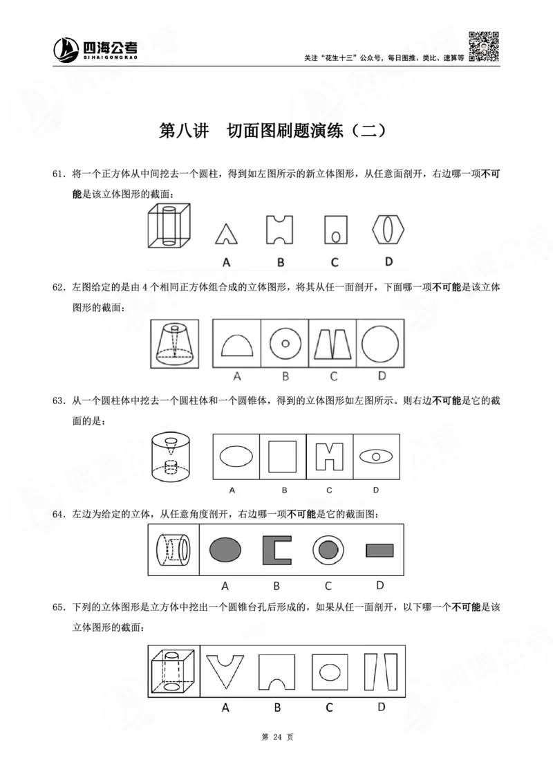 四海龙飞图推-立体图推理论刷题班讲义_2026考公资料_（01）花生十三_（02）龙飞_判断2026龙飞立体图推理论刷题班_讲义