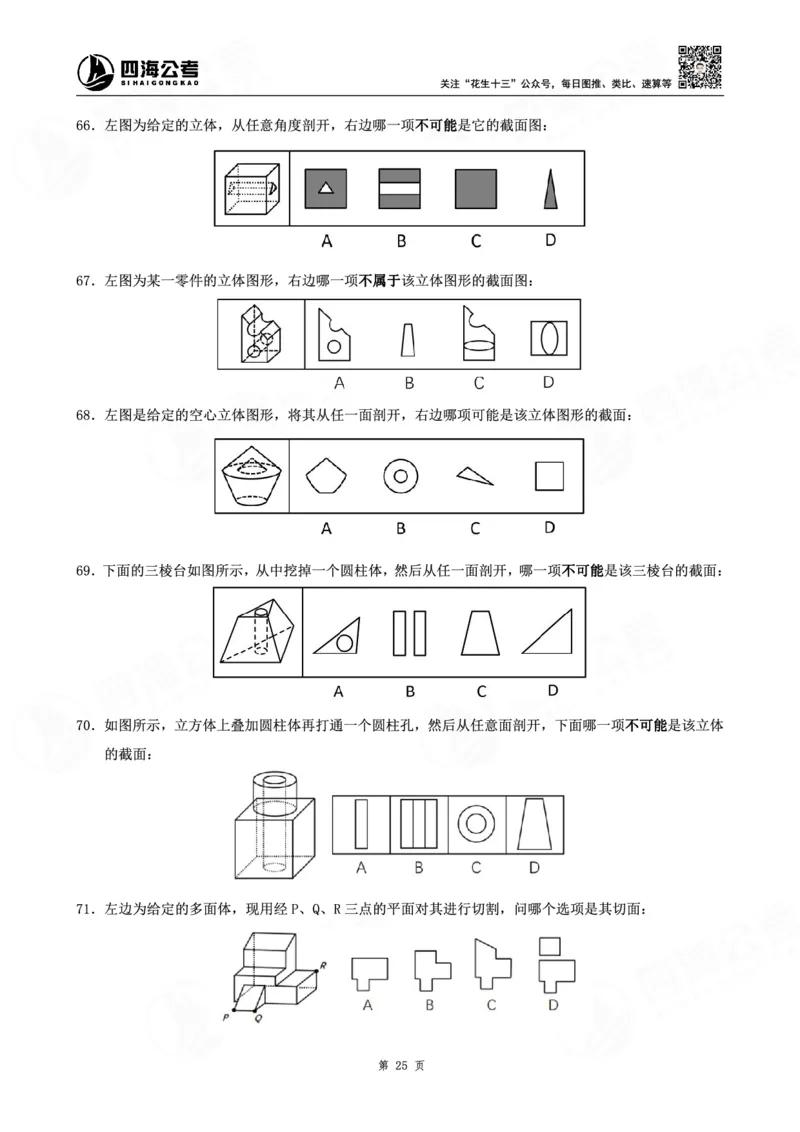 四海龙飞图推-立体图推理论刷题班讲义_2026考公资料_（01）花生十三_（02）龙飞_判断2026龙飞立体图推理论刷题班_讲义