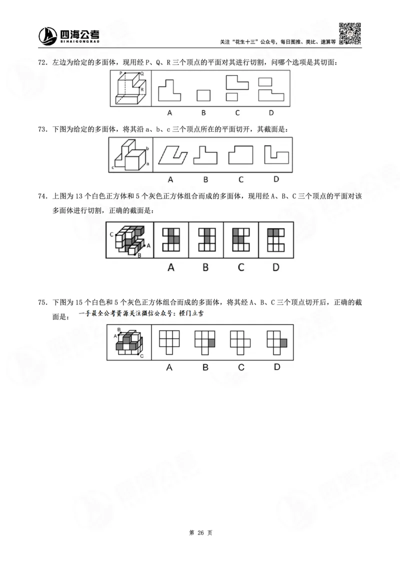 四海龙飞图推-立体图推理论刷题班讲义_2026考公资料_（01）花生十三_（02）龙飞_判断2026龙飞立体图推理论刷题班_讲义