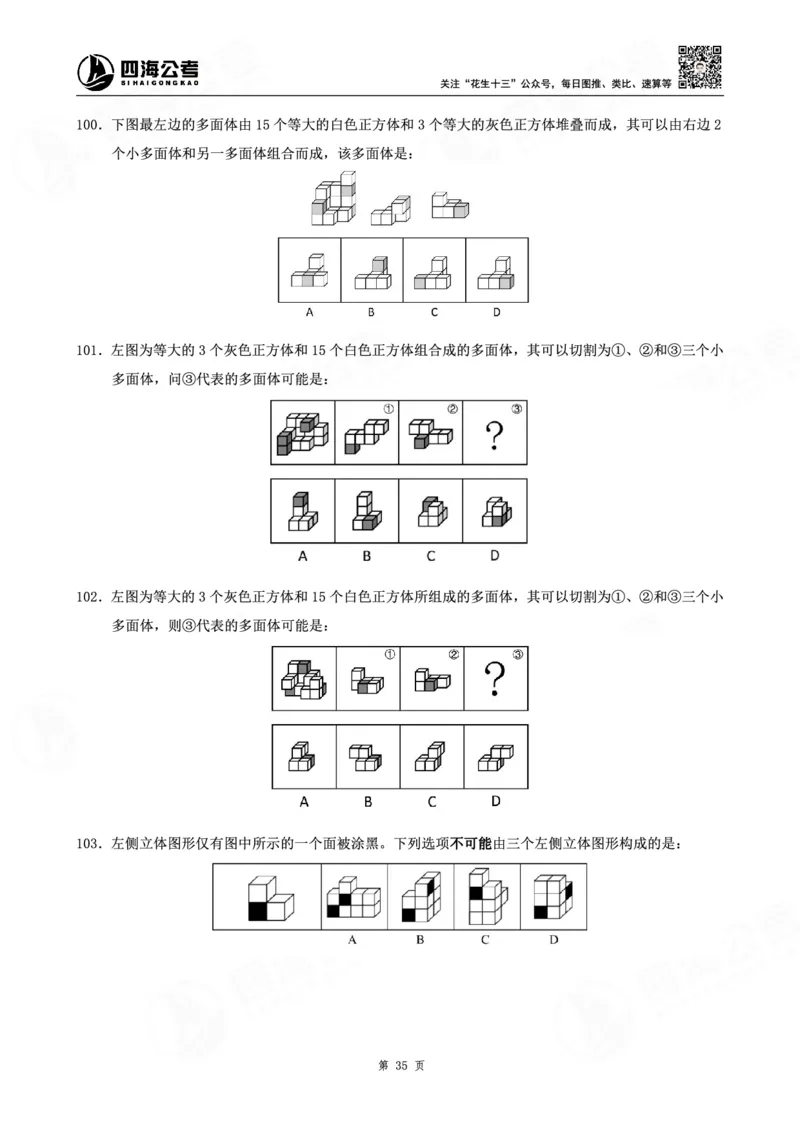 四海龙飞图推-立体图推理论刷题班讲义_2026考公资料_（01）花生十三_（02）龙飞_判断2026龙飞立体图推理论刷题班_讲义