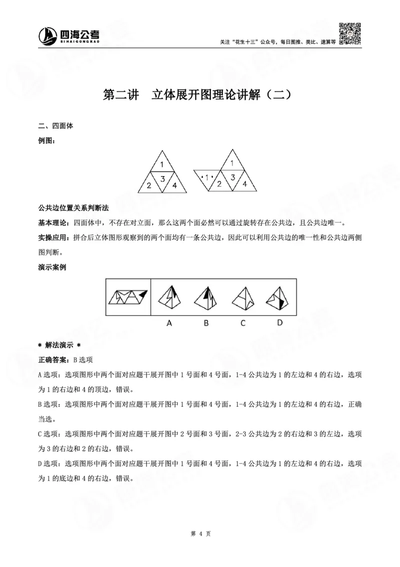四海龙飞图推-立体图推理论刷题班讲义_2026考公资料_（01）花生十三_（02）龙飞_判断2026龙飞立体图推理论刷题班_讲义