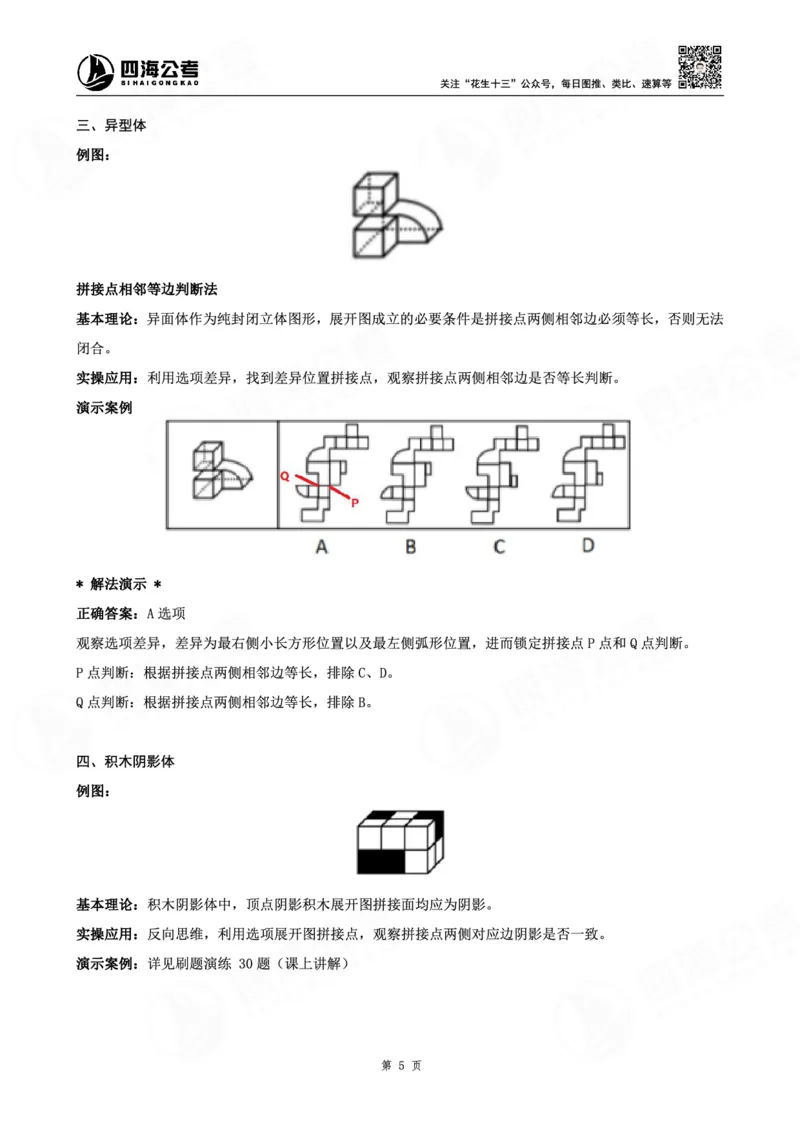 四海龙飞图推-立体图推理论刷题班讲义_2026考公资料_（01）花生十三_（02）龙飞_判断2026龙飞立体图推理论刷题班_讲义
