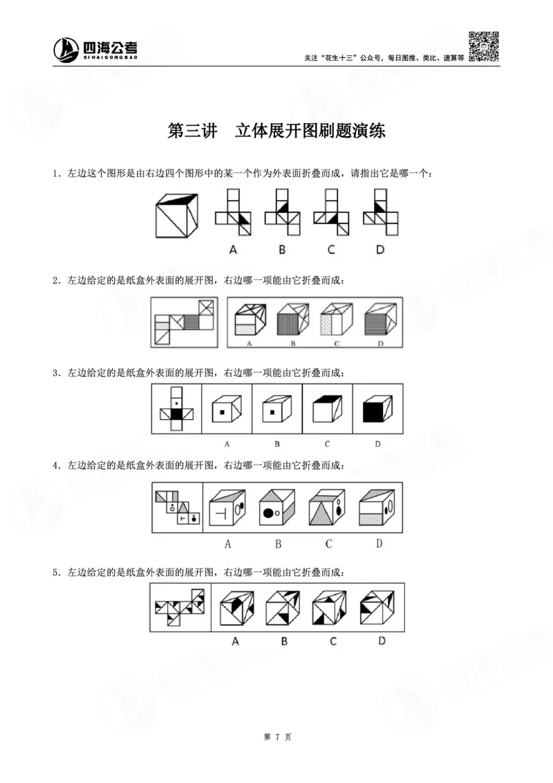四海龙飞图推-立体图推理论刷题班讲义_2026考公资料_（01）花生十三_（02）龙飞_判断2026龙飞立体图推理论刷题班_讲义