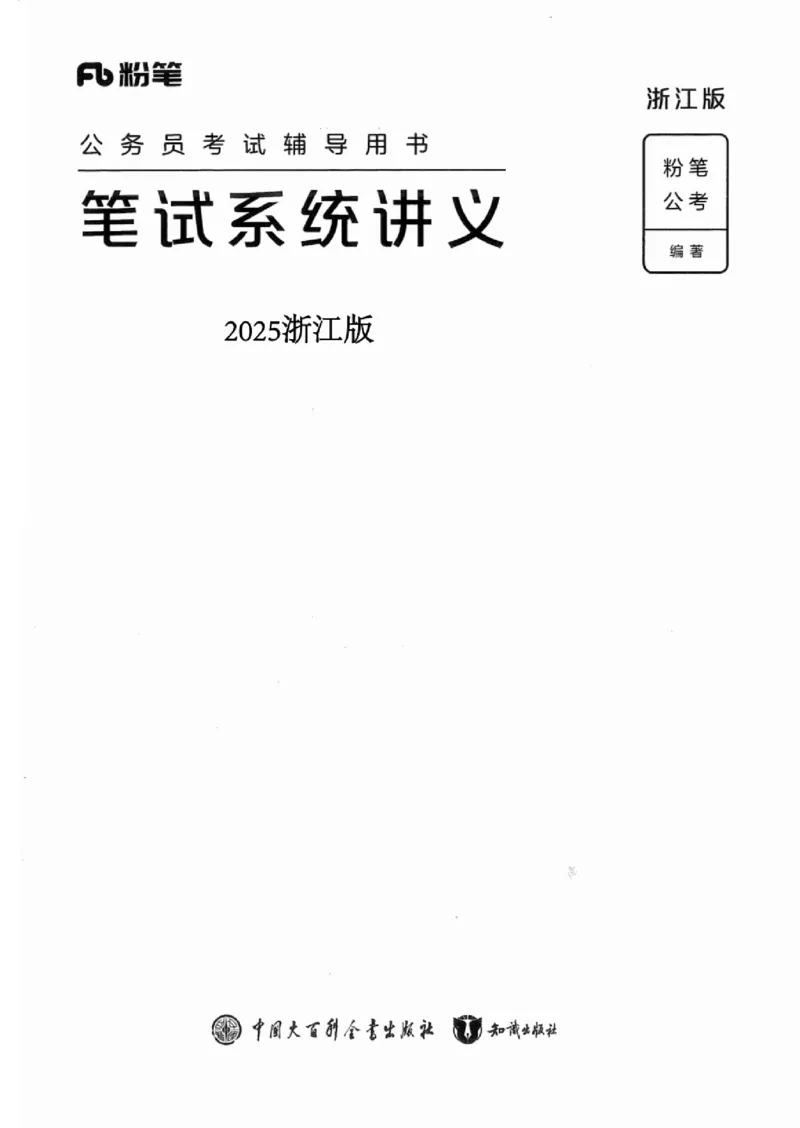 01笔试系统讲义（浙江版）_2026考公资料_（10）粉笔_2025粉笔国考省考980（课＋笔记）_粉笔980（25多省）_12025FB浙江省考980系统班_042025年浙江26本图书