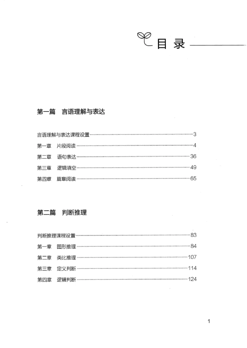 01笔试系统讲义（浙江版）_2026考公资料_（10）粉笔_2025粉笔国考省考980（课＋笔记）_粉笔980（25多省）_12025FB浙江省考980系统班_042025年浙江26本图书