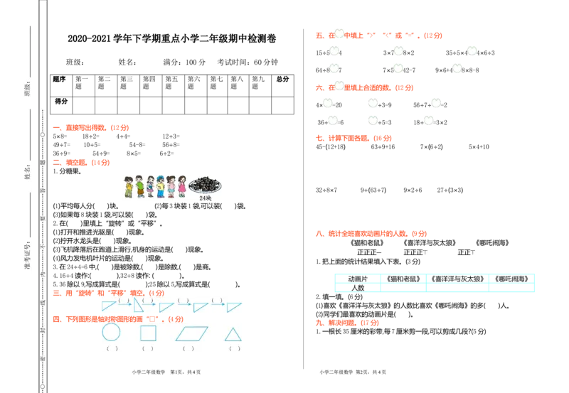人教版二年级下册数学期中检测卷1（含答案）_二年级上下册资料_二年级语数英上下册学习资料_3-7-4、小学二年级数学下册_人教版_4、期中测试卷