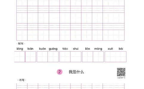 二（上）语文默写《好字夺冠》默写本_二年级上下册资料_小学二年级学习资料-25年更新版_2-01、小学二年级语文上册_2-1-5、字贴、书写、晨读_语文默写合集