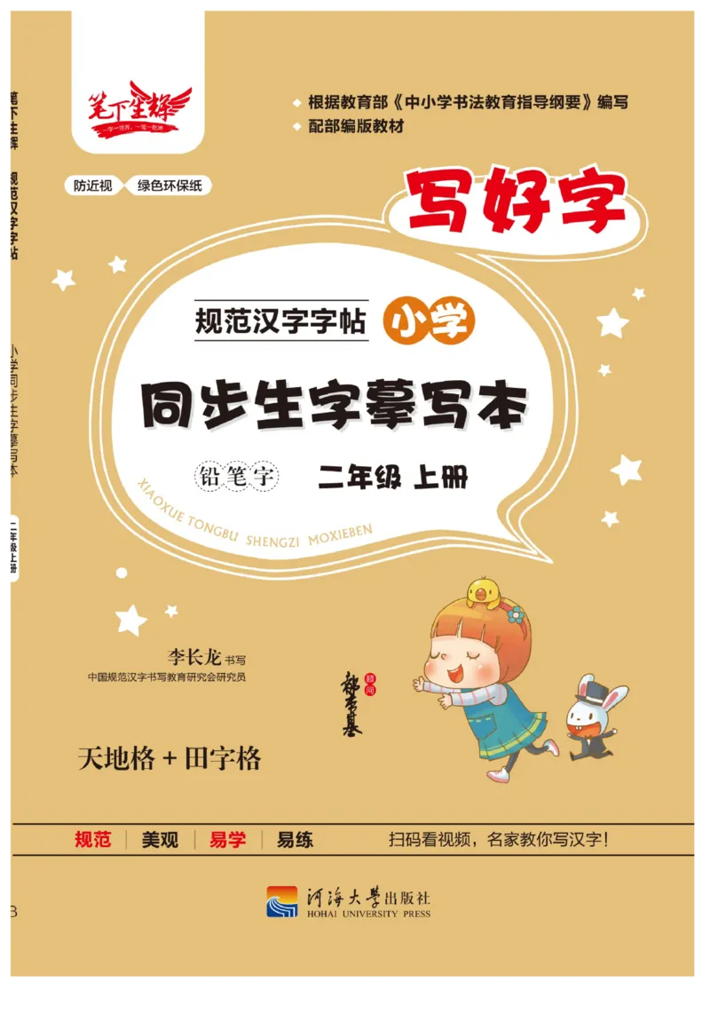 二（上）语文默写《写好字同步体贴》_二年级上下册资料_小学二年级学习资料-25年更新版_2-01、小学二年级语文上册_2-1-5、字贴、书写、晨读_语文默写合集