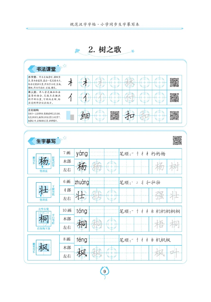 二（上）语文默写《写好字同步体贴》_二年级上下册资料_小学二年级学习资料-25年更新版_2-01、小学二年级语文上册_2-1-5、字贴、书写、晨读_语文默写合集