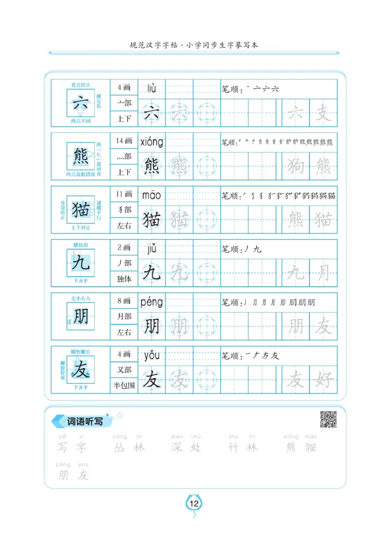 二（上）语文默写《写好字同步体贴》_二年级上下册资料_小学二年级学习资料-25年更新版_2-01、小学二年级语文上册_2-1-5、字贴、书写、晨读_语文默写合集