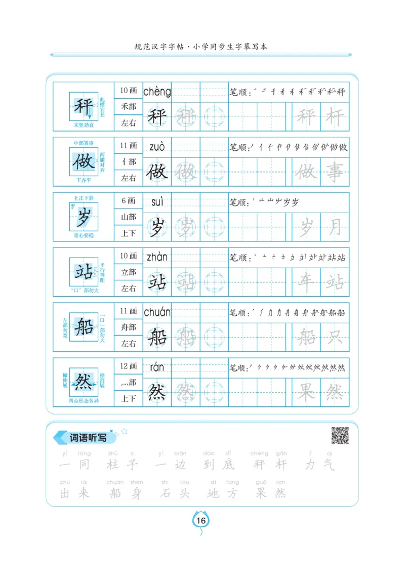 二（上）语文默写《写好字同步体贴》_二年级上下册资料_小学二年级学习资料-25年更新版_2-01、小学二年级语文上册_2-1-5、字贴、书写、晨读_语文默写合集