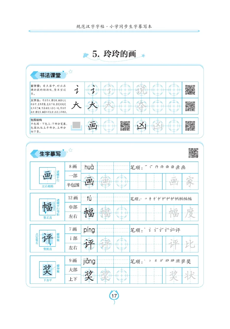 二（上）语文默写《写好字同步体贴》_二年级上下册资料_小学二年级学习资料-25年更新版_2-01、小学二年级语文上册_2-1-5、字贴、书写、晨读_语文默写合集