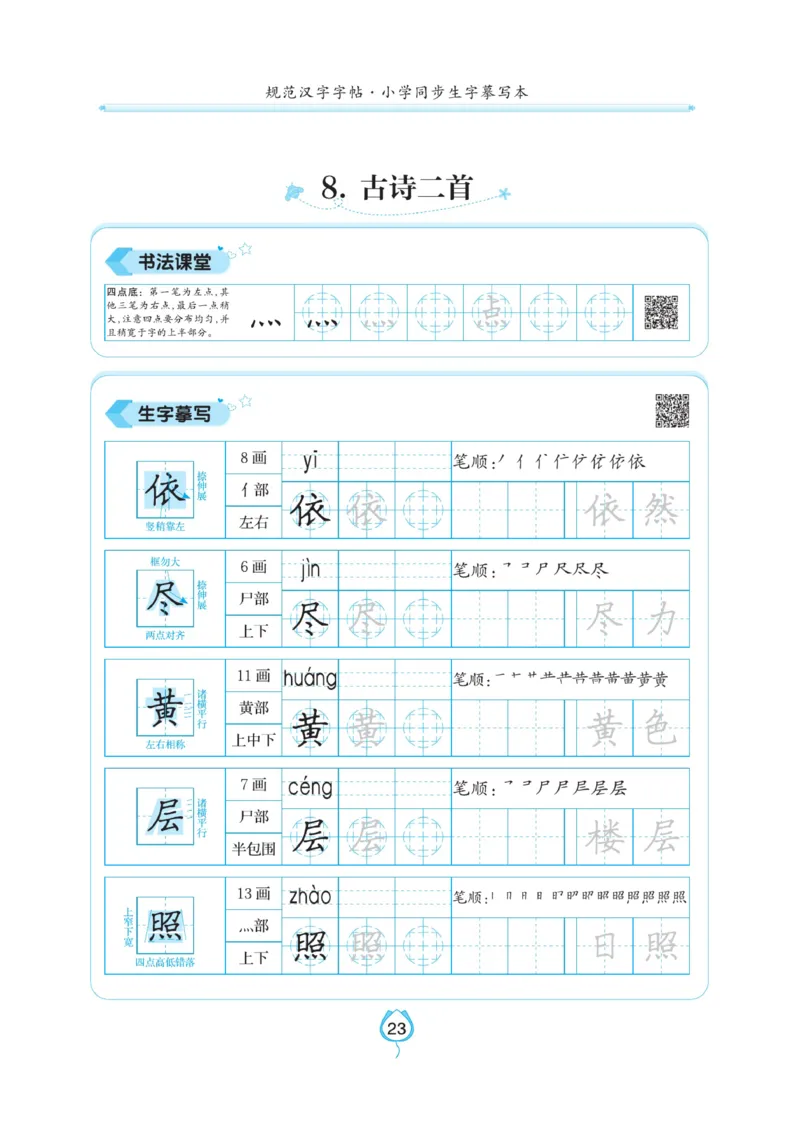 二（上）语文默写《写好字同步体贴》_二年级上下册资料_小学二年级学习资料-25年更新版_2-01、小学二年级语文上册_2-1-5、字贴、书写、晨读_语文默写合集