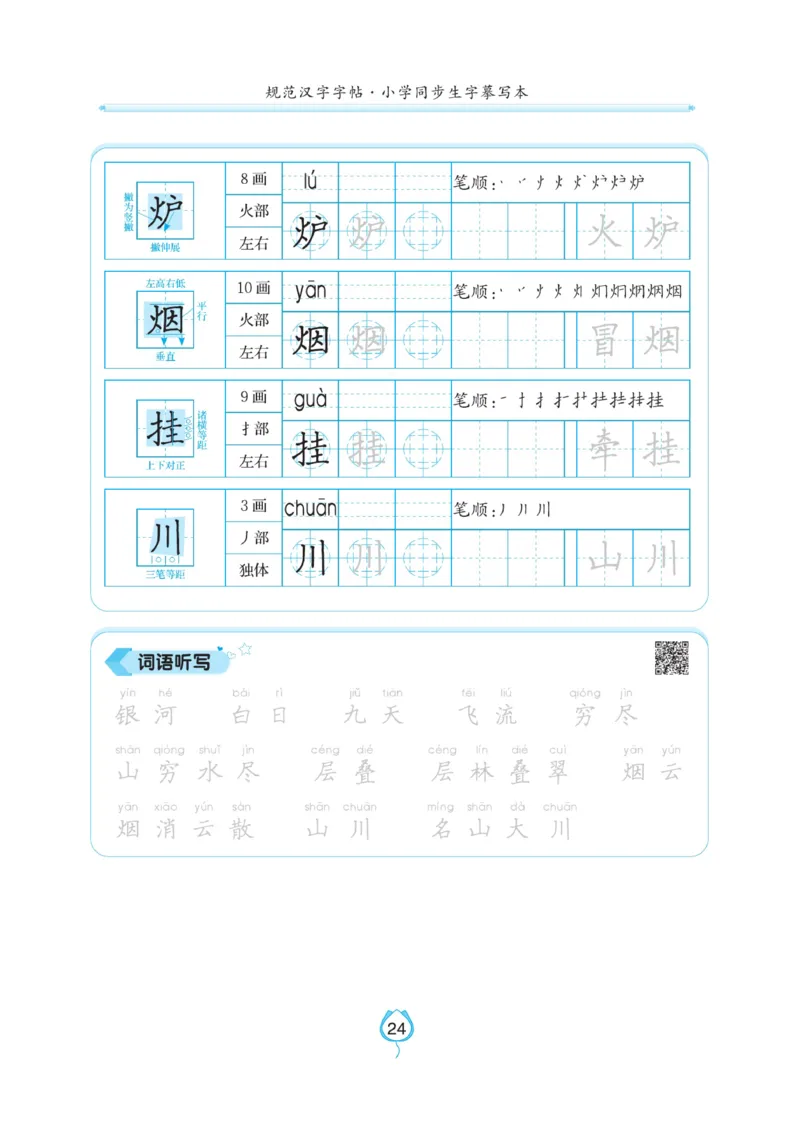 二（上）语文默写《写好字同步体贴》_二年级上下册资料_小学二年级学习资料-25年更新版_2-01、小学二年级语文上册_2-1-5、字贴、书写、晨读_语文默写合集