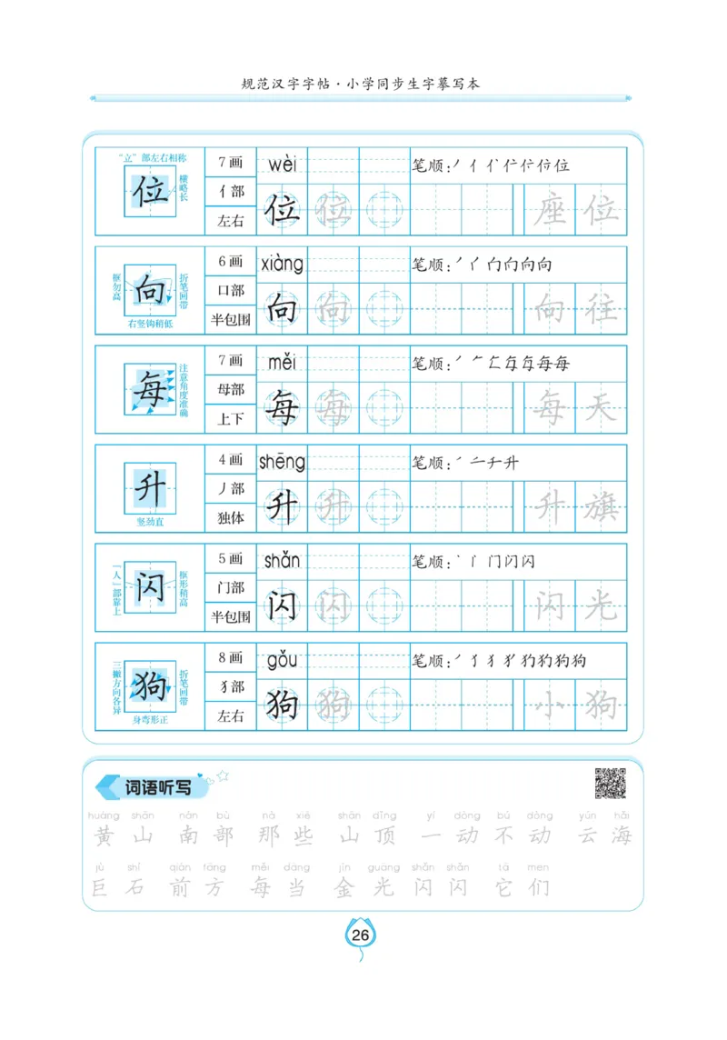 二（上）语文默写《写好字同步体贴》_二年级上下册资料_小学二年级学习资料-25年更新版_2-01、小学二年级语文上册_2-1-5、字贴、书写、晨读_语文默写合集