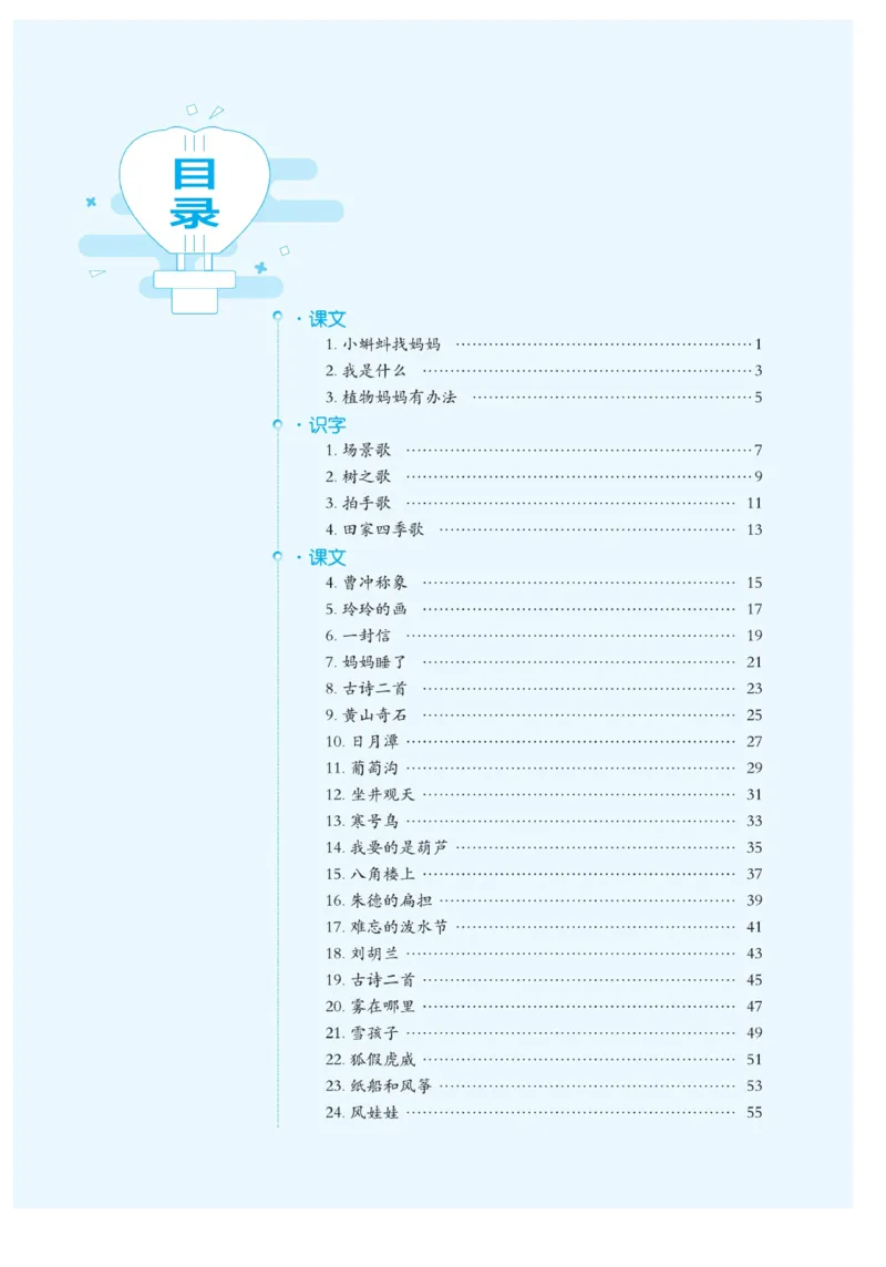二（上）语文默写《写好字同步体贴》_二年级上下册资料_小学二年级学习资料-25年更新版_2-01、小学二年级语文上册_2-1-5、字贴、书写、晨读_语文默写合集