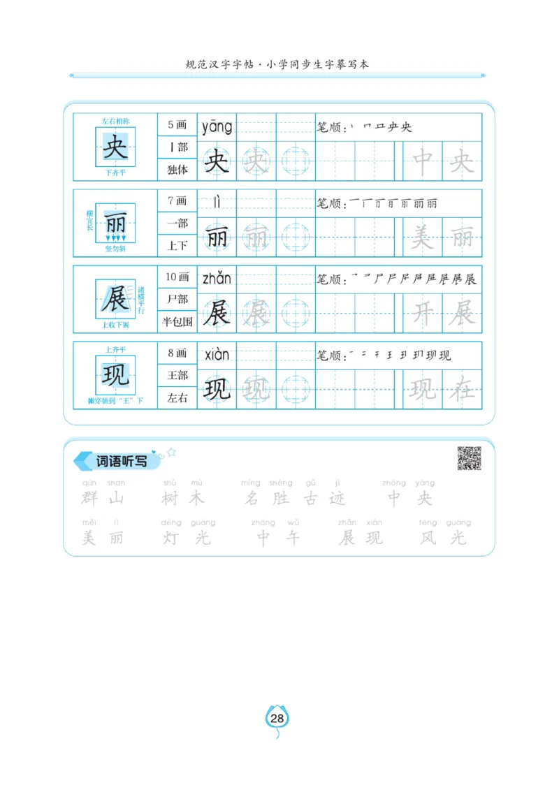 二（上）语文默写《写好字同步体贴》_二年级上下册资料_小学二年级学习资料-25年更新版_2-01、小学二年级语文上册_2-1-5、字贴、书写、晨读_语文默写合集