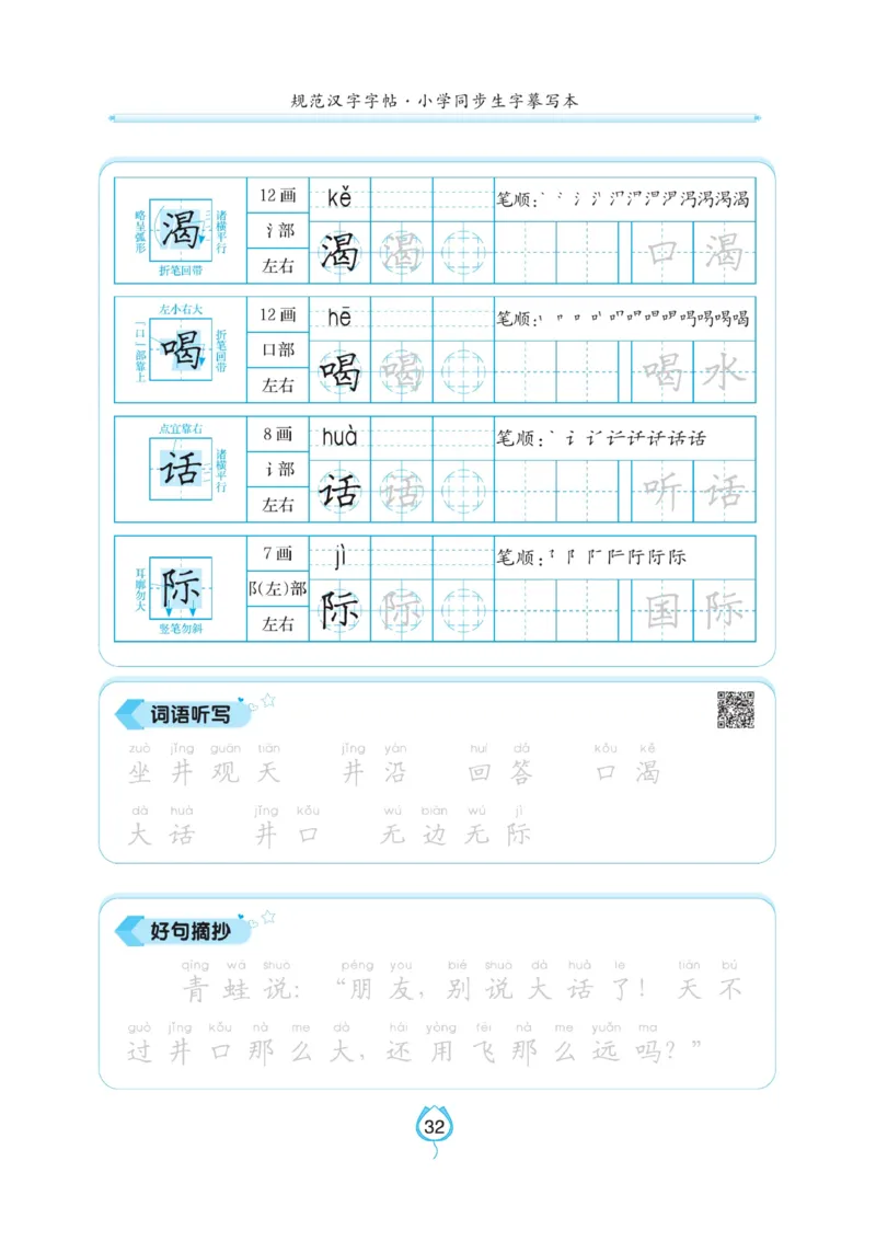二（上）语文默写《写好字同步体贴》_二年级上下册资料_小学二年级学习资料-25年更新版_2-01、小学二年级语文上册_2-1-5、字贴、书写、晨读_语文默写合集