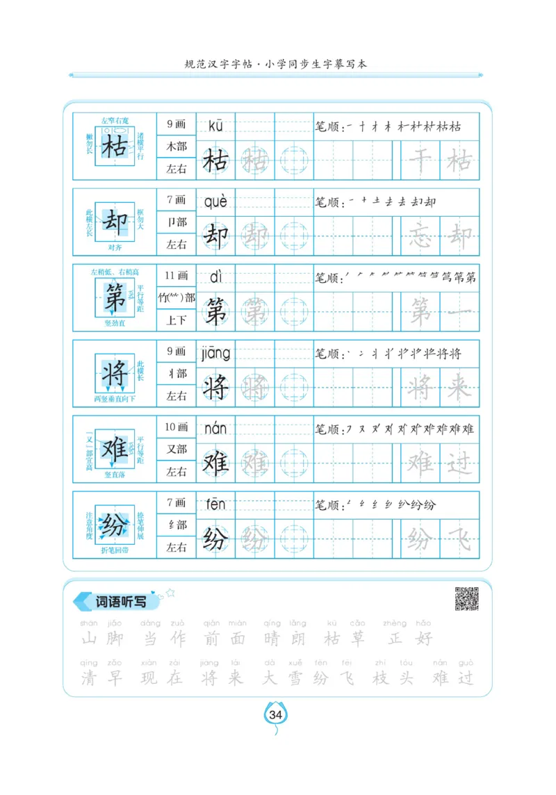 二（上）语文默写《写好字同步体贴》_二年级上下册资料_小学二年级学习资料-25年更新版_2-01、小学二年级语文上册_2-1-5、字贴、书写、晨读_语文默写合集