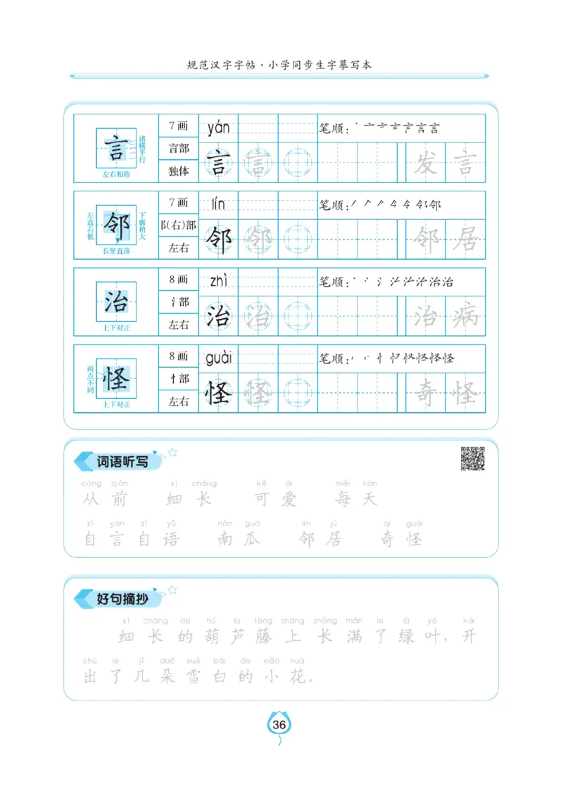 二（上）语文默写《写好字同步体贴》_二年级上下册资料_小学二年级学习资料-25年更新版_2-01、小学二年级语文上册_2-1-5、字贴、书写、晨读_语文默写合集