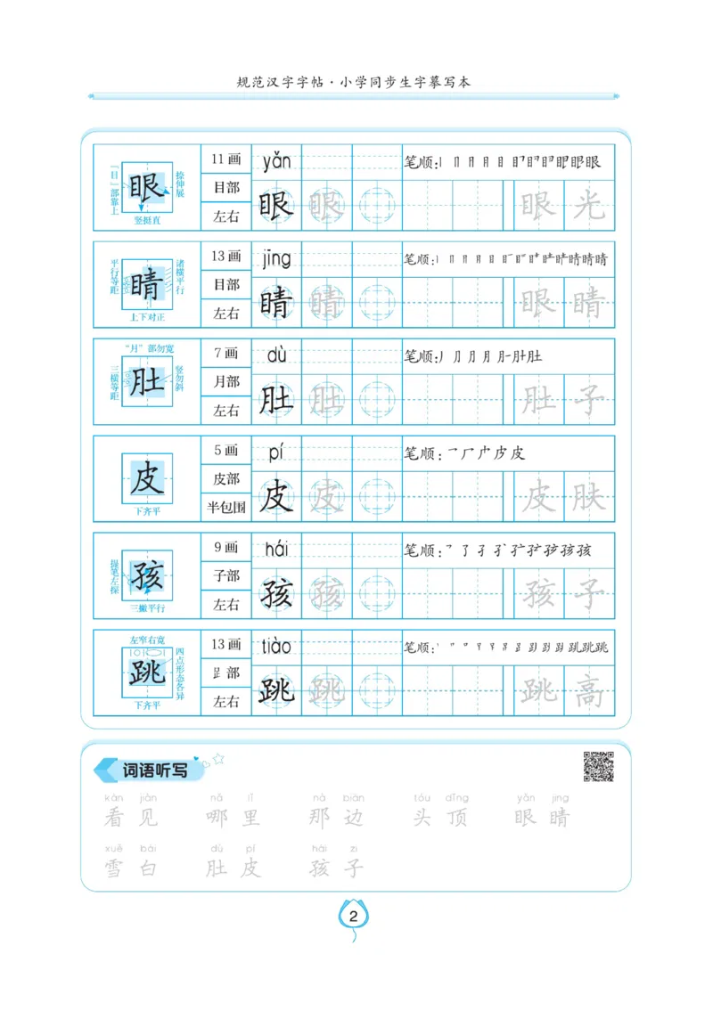 二（上）语文默写《写好字同步体贴》_二年级上下册资料_小学二年级学习资料-25年更新版_2-01、小学二年级语文上册_2-1-5、字贴、书写、晨读_语文默写合集