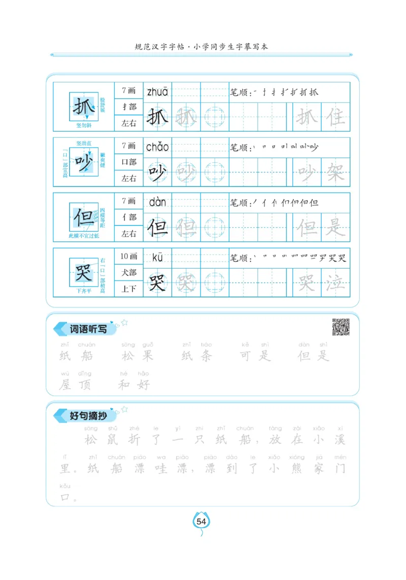 二（上）语文默写《写好字同步体贴》_二年级上下册资料_小学二年级学习资料-25年更新版_2-01、小学二年级语文上册_2-1-5、字贴、书写、晨读_语文默写合集