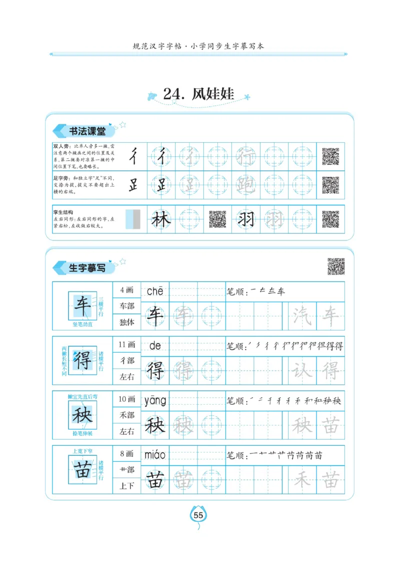 二（上）语文默写《写好字同步体贴》_二年级上下册资料_小学二年级学习资料-25年更新版_2-01、小学二年级语文上册_2-1-5、字贴、书写、晨读_语文默写合集