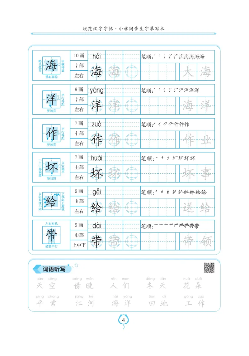 二（上）语文默写《写好字同步体贴》_二年级上下册资料_小学二年级学习资料-25年更新版_2-01、小学二年级语文上册_2-1-5、字贴、书写、晨读_语文默写合集
