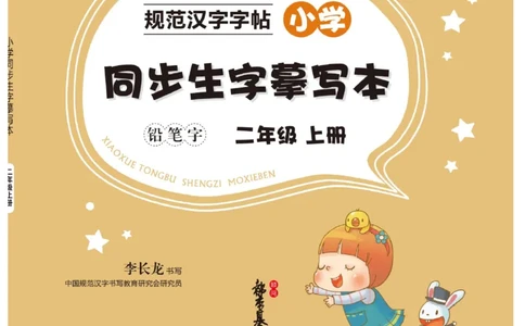 二（上）语文默写《写好字同步体贴》_二年级上下册资料_小学二年级学习资料-25年更新版_2-01、小学二年级语文上册_2-1-5、字贴、书写、晨读_语文默写合集