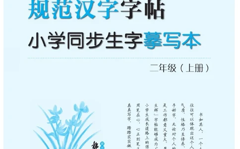 二（上）语文默写《写好字同步体贴》_二年级上下册资料_小学二年级学习资料-25年更新版_2-01、小学二年级语文上册_2-1-5、字贴、书写、晨读_语文默写合集