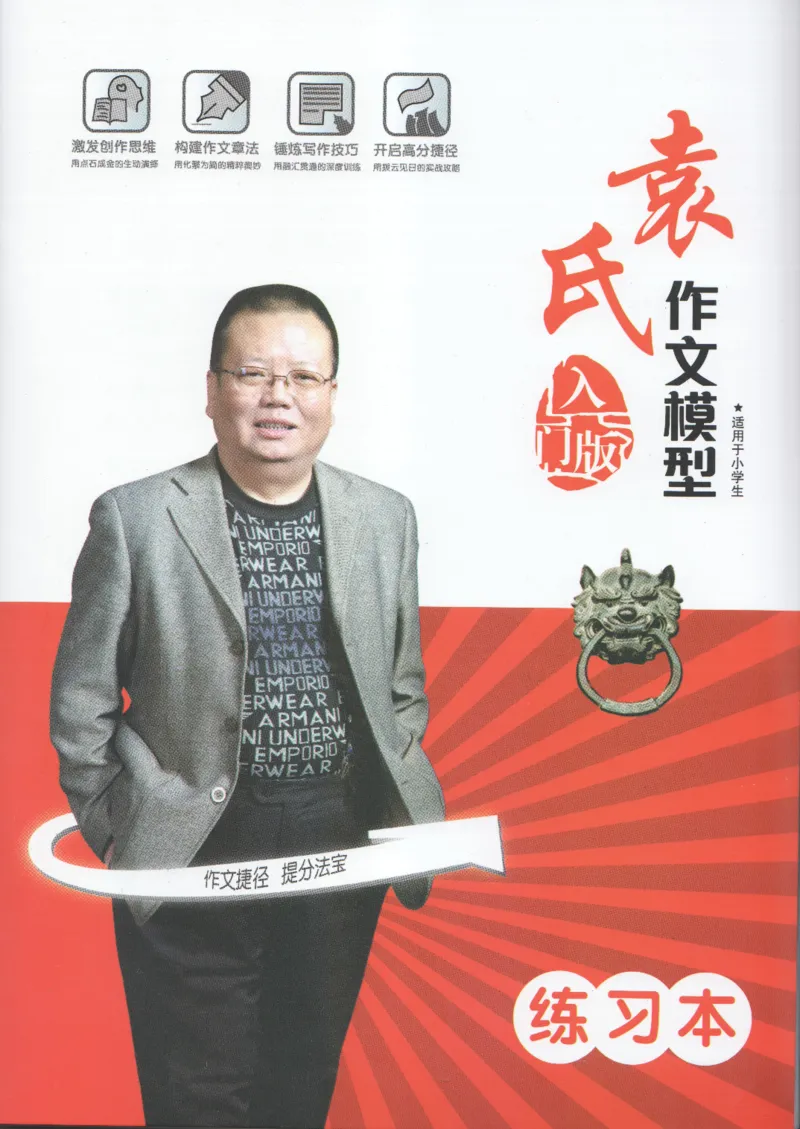 小学练习本_小学生作文专项名师课合集16套小学~视频+PDF_034.袁氏作文小学版