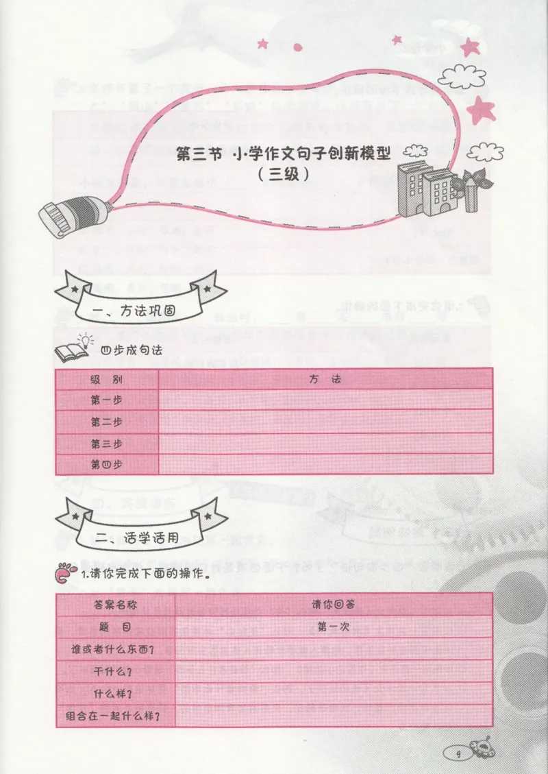 小学练习本_小学生作文专项名师课合集16套小学~视频+PDF_034.袁氏作文小学版