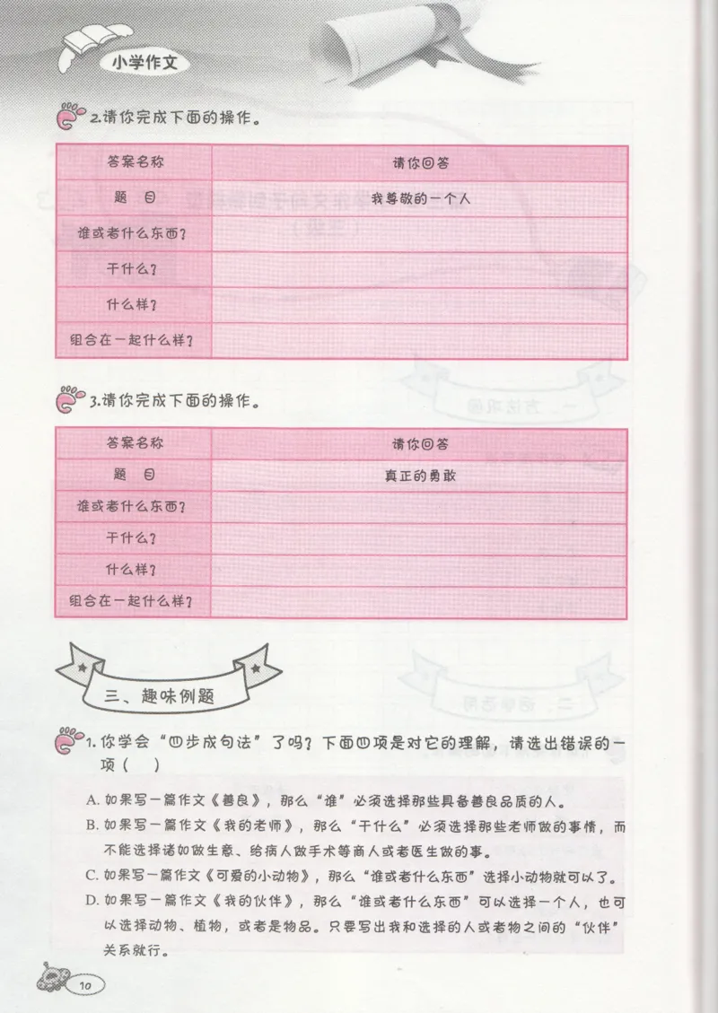 小学练习本_小学生作文专项名师课合集16套小学~视频+PDF_034.袁氏作文小学版