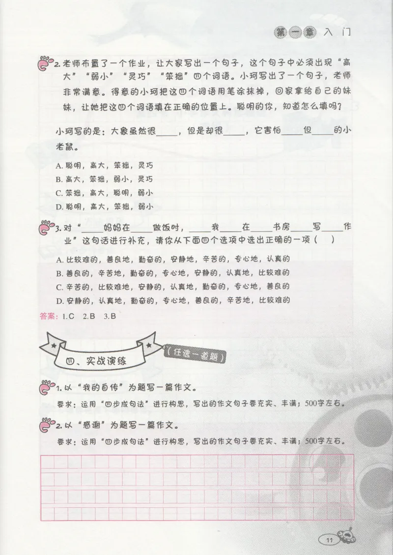 小学练习本_小学生作文专项名师课合集16套小学~视频+PDF_034.袁氏作文小学版