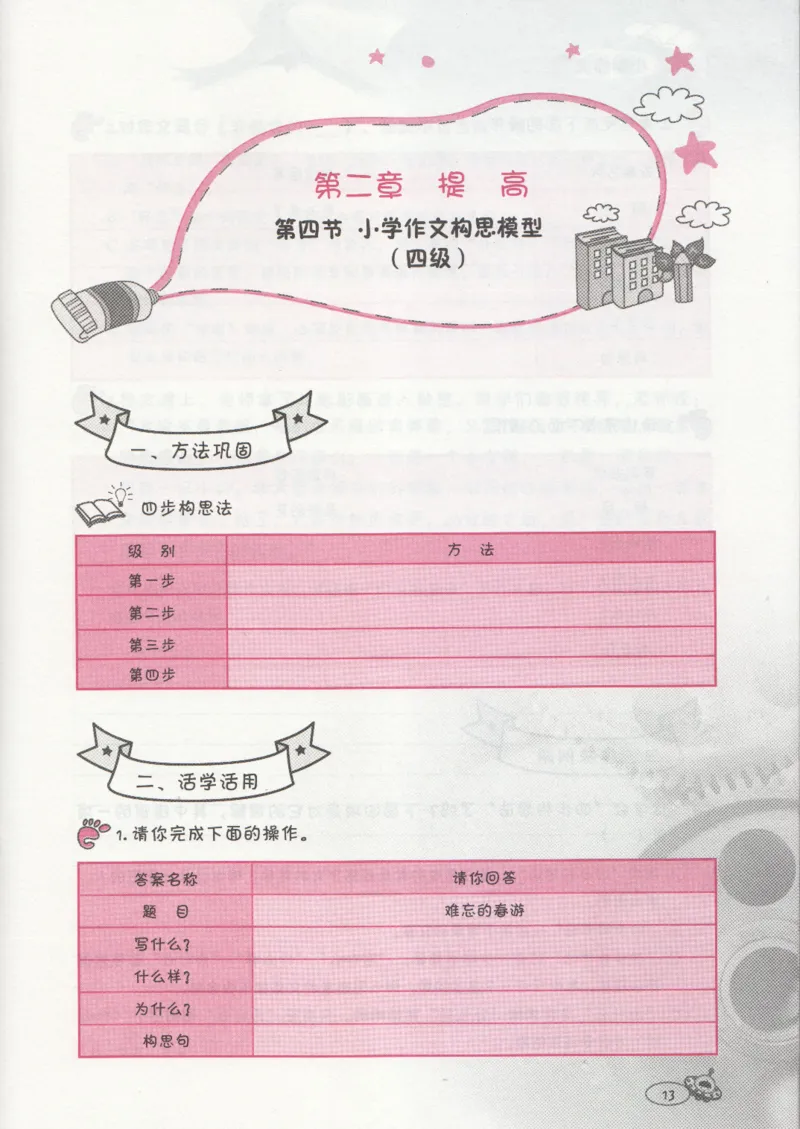 小学练习本_小学生作文专项名师课合集16套小学~视频+PDF_034.袁氏作文小学版