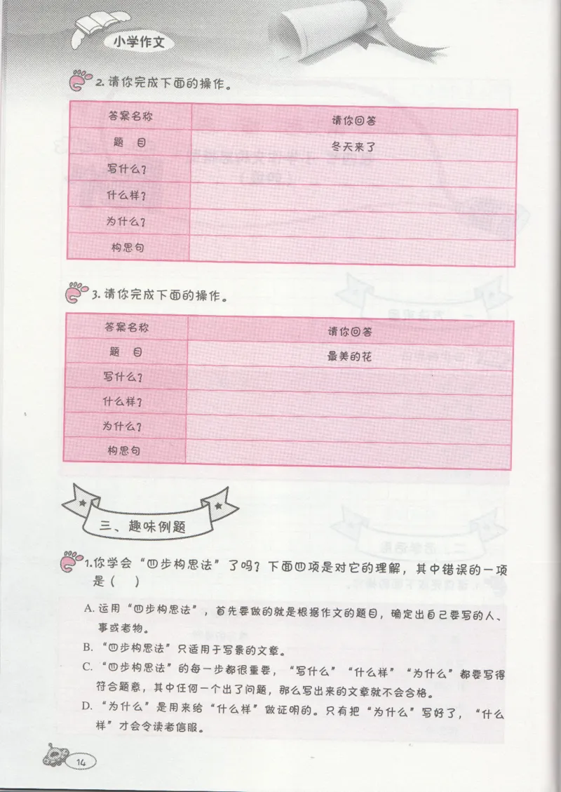 小学练习本_小学生作文专项名师课合集16套小学~视频+PDF_034.袁氏作文小学版