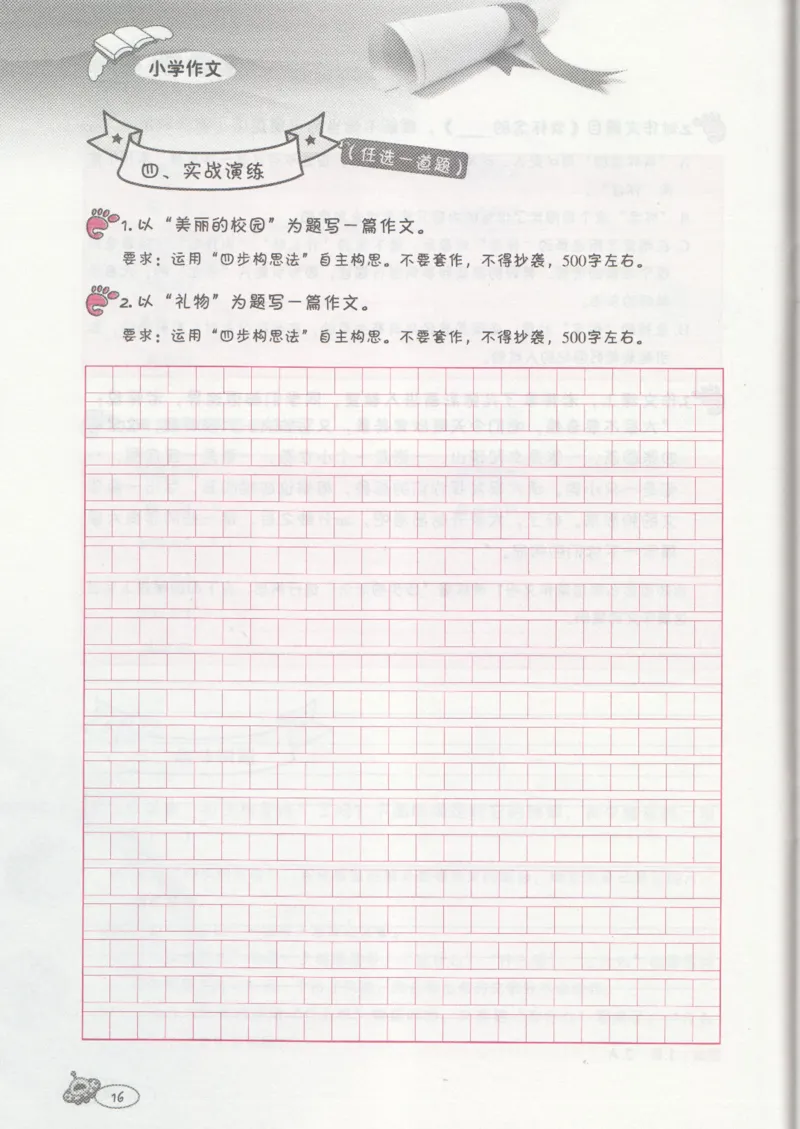 小学练习本_小学生作文专项名师课合集16套小学~视频+PDF_034.袁氏作文小学版