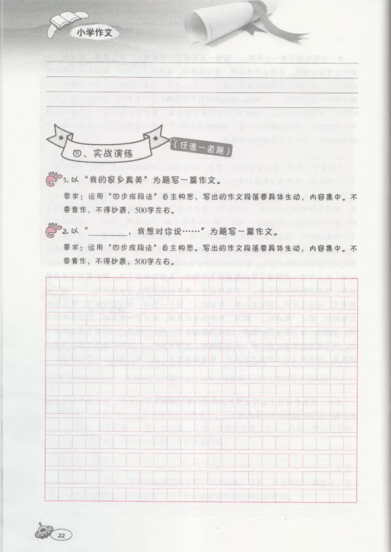 小学练习本_小学生作文专项名师课合集16套小学~视频+PDF_034.袁氏作文小学版