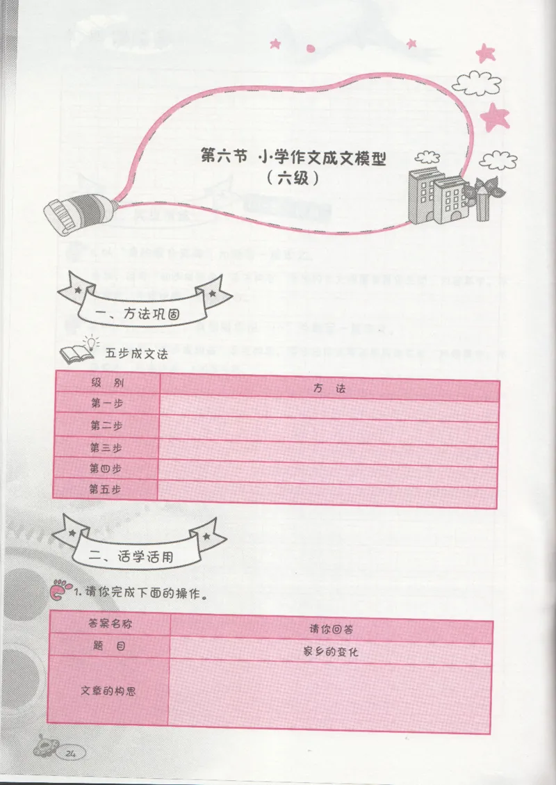 小学练习本_小学生作文专项名师课合集16套小学~视频+PDF_034.袁氏作文小学版