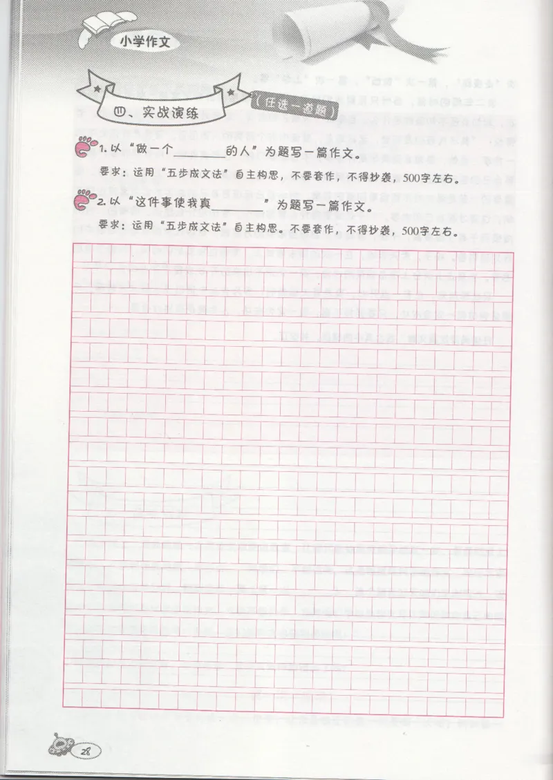 小学练习本_小学生作文专项名师课合集16套小学~视频+PDF_034.袁氏作文小学版