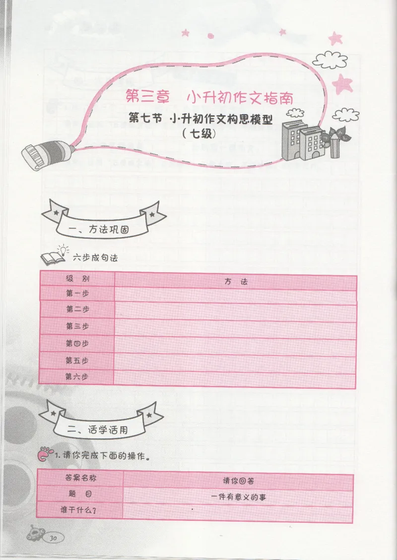 小学练习本_小学生作文专项名师课合集16套小学~视频+PDF_034.袁氏作文小学版
