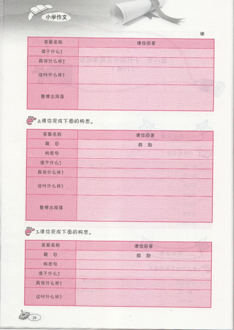 小学练习本_小学生作文专项名师课合集16套小学~视频+PDF_034.袁氏作文小学版
