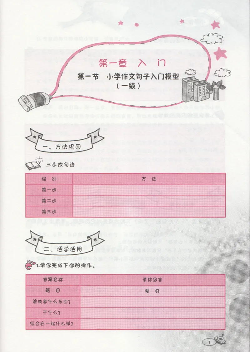 小学练习本_小学生作文专项名师课合集16套小学~视频+PDF_034.袁氏作文小学版