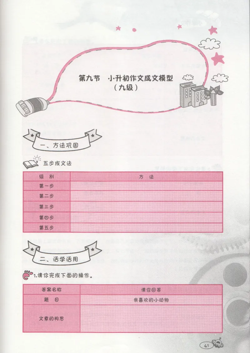 小学练习本_小学生作文专项名师课合集16套小学~视频+PDF_034.袁氏作文小学版