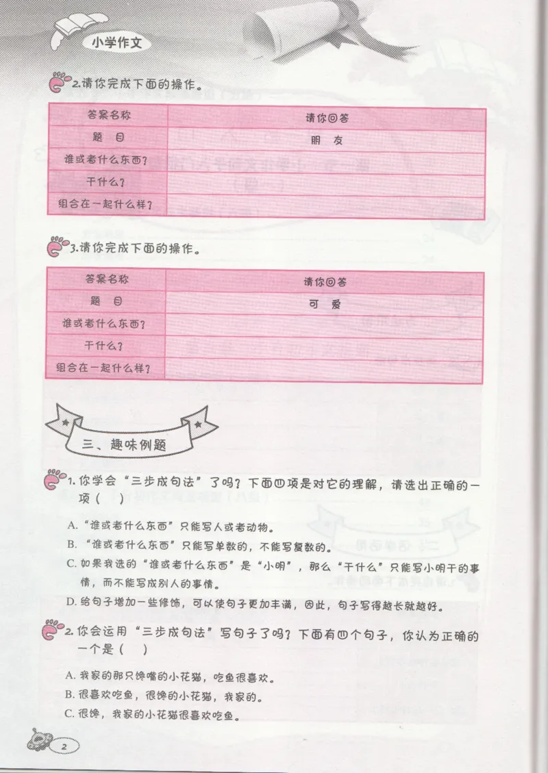 小学练习本_小学生作文专项名师课合集16套小学~视频+PDF_034.袁氏作文小学版